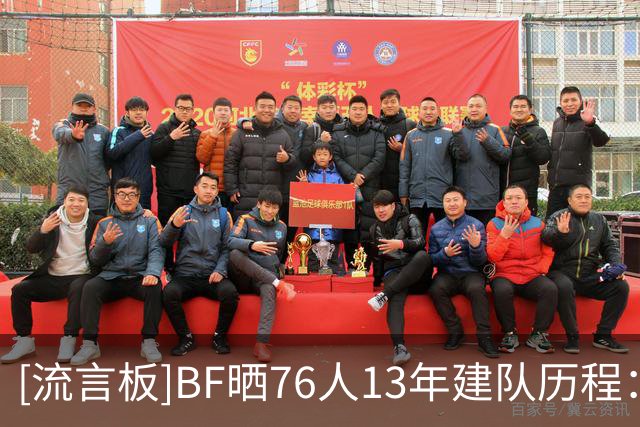 [流言板]BF晒76人13年建队历程：相信过程计划终于打造出梦幻阵容